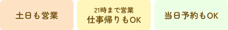 土日も営業 21時まで営業仕事帰りもOK 当日予約もOK