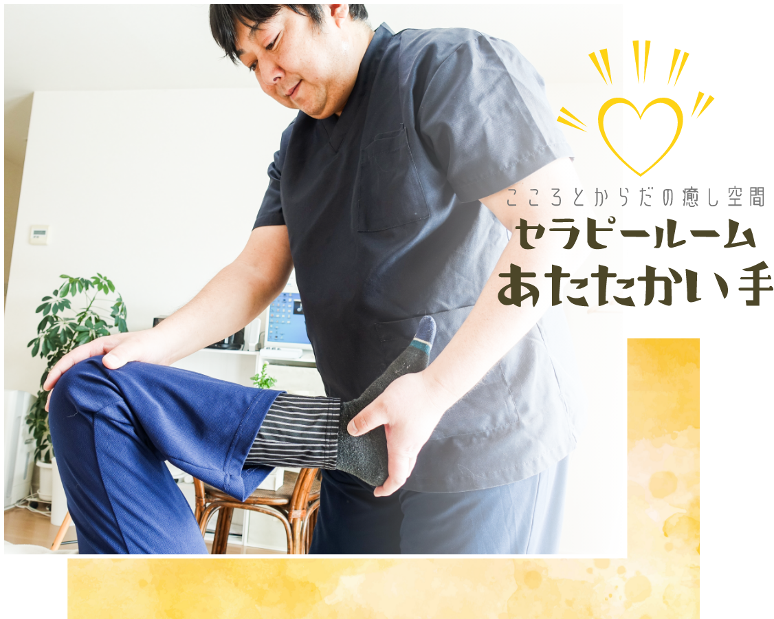 北見市のセラピールームあたたかい手は あなたのお悩みを解消いたします！