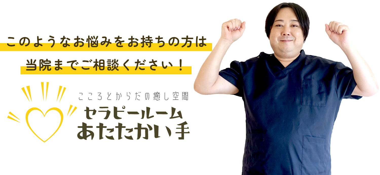 このようなお悩みをお持ちの方は当院までご相談ください！