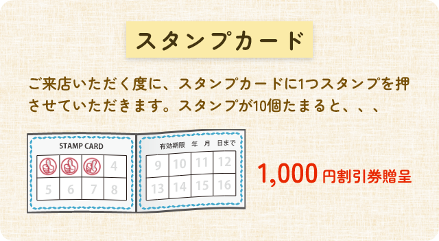 スタンプカード