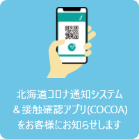 北海道コロナ通知システム＆接触確認アプリ(COCOA)をお客様にお知らせします